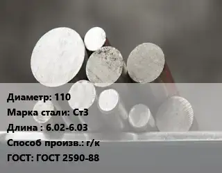Круг стальной 110 Сталь: Ст3 L=6.02-6.03 г/к ГОСТ: ГОСТ 2590-88